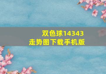 双色球14343走势图下载手机版