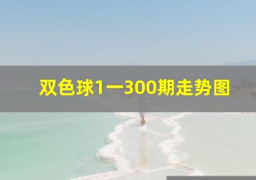 双色球1一300期走势图