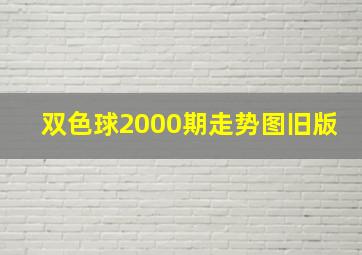 双色球2000期走势图旧版