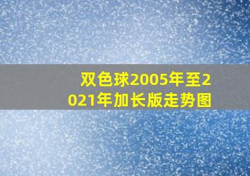 双色球2005年至2021年加长版走势图