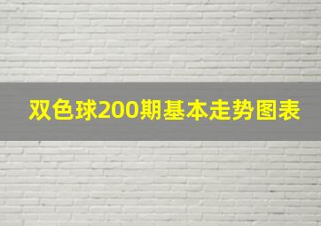 双色球200期基本走势图表