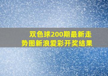 双色球200期最新走势图新浪爱彩开奖结果