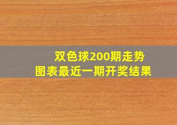 双色球200期走势图表最近一期开奖结果