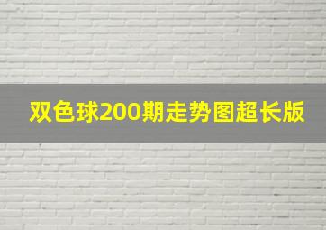 双色球200期走势图超长版