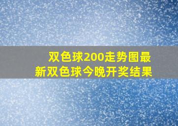 双色球200走势图最新双色球今晩开奖结果