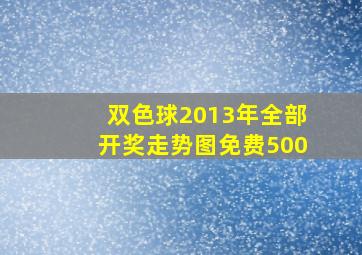 双色球2013年全部开奖走势图免费500