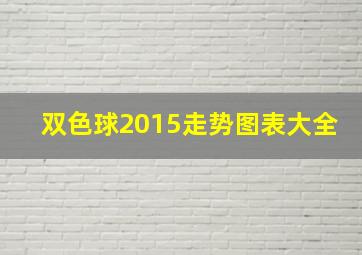 双色球2015走势图表大全