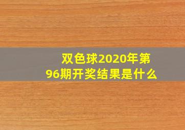 双色球2020年第96期开奖结果是什么