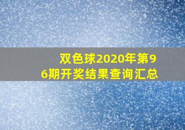 双色球2020年第96期开奖结果查询汇总