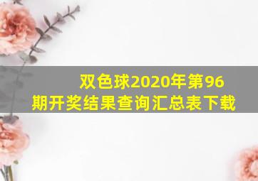 双色球2020年第96期开奖结果查询汇总表下载