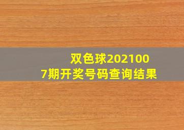 双色球2021007期开奖号码查询结果