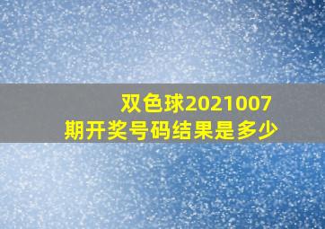 双色球2021007期开奖号码结果是多少