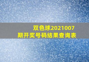 双色球2021007期开奖号码结果查询表