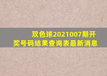 双色球2021007期开奖号码结果查询表最新消息