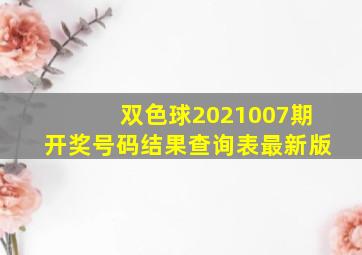 双色球2021007期开奖号码结果查询表最新版