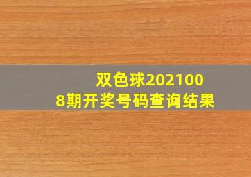 双色球2021008期开奖号码查询结果