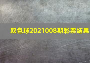 双色球2021008期彩票结果