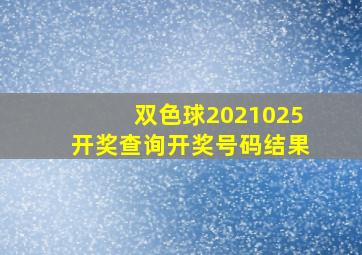 双色球2021025开奖查询开奖号码结果