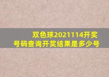 双色球2021114开奖号码查询开奖结果是多少号