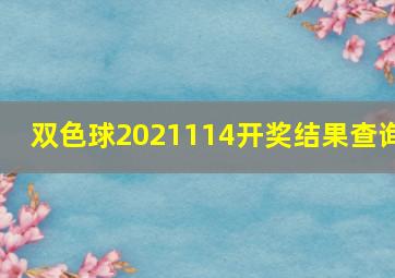 双色球2021114开奖结果查询