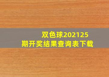 双色球202125期开奖结果查询表下载