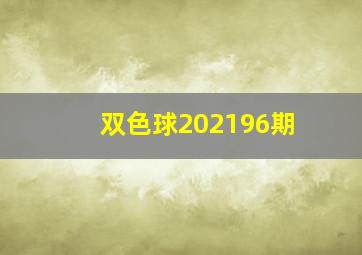 双色球202196期