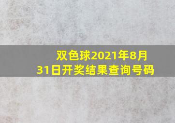 双色球2021年8月31日开奖结果查询号码