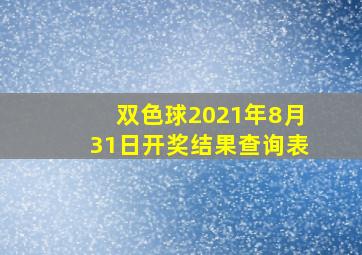 双色球2021年8月31日开奖结果查询表