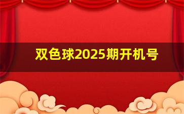 双色球2025期开机号