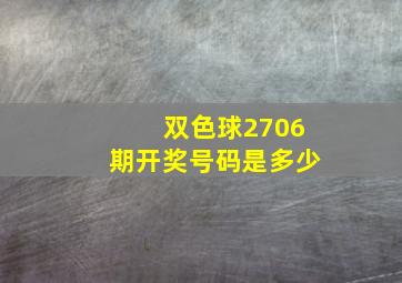 双色球2706期开奖号码是多少