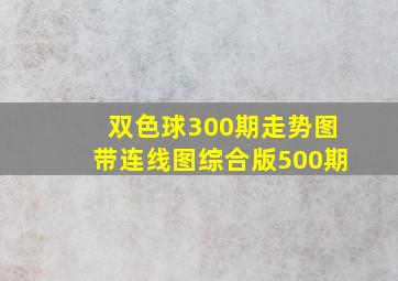 双色球300期走势图带连线图综合版500期