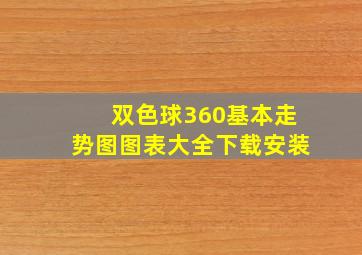 双色球360基本走势图图表大全下载安装