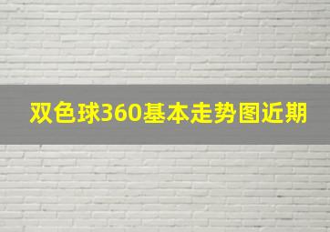 双色球360基本走势图近期