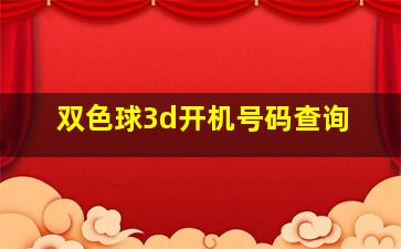 双色球3d开机号码查询