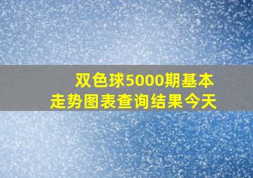 双色球5000期基本走势图表查询结果今天