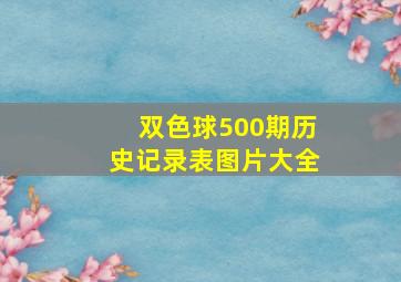 双色球500期历史记录表图片大全