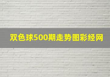 双色球500期走势图彩经网