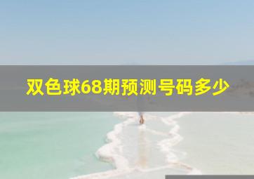 双色球68期预测号码多少