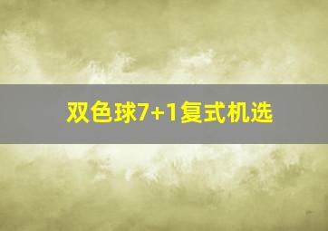 双色球7+1复式机选