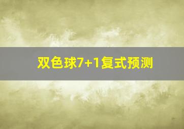 双色球7+1复式预测