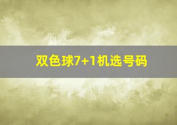 双色球7+1机选号码