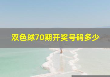 双色球70期开奖号码多少