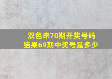 双色球70期开奖号码结果69期中奖号是多少