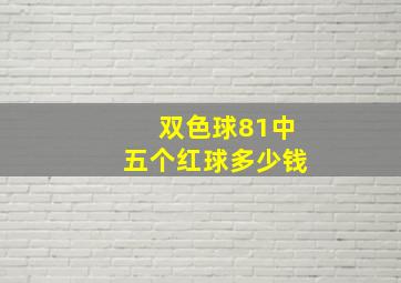 双色球81中五个红球多少钱