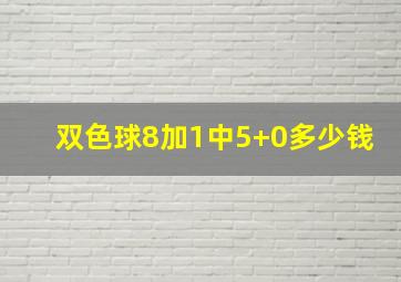 双色球8加1中5+0多少钱