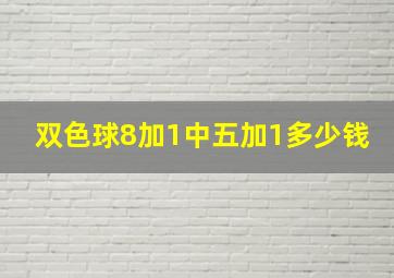 双色球8加1中五加1多少钱