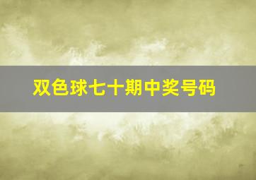 双色球七十期中奖号码