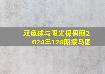 双色球与阳光探码图2024年124期探马图