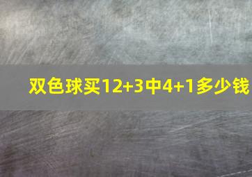 双色球买12+3中4+1多少钱