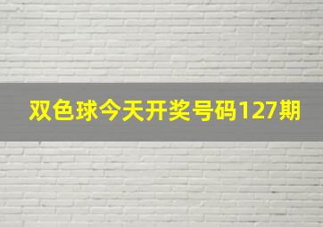 双色球今天开奖号码127期